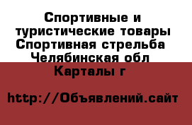 Спортивные и туристические товары Спортивная стрельба. Челябинская обл.,Карталы г.